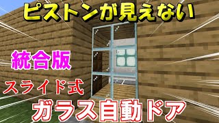 【マイクラ 統合版】ピストンが見えない！スライド式ガラス自動ドアの作り方！【マインクラフトレッドストーン】【PE/PS4/Switch/Xbox/Win10】1.18対応