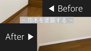 【第2のリビングDIY】巾木を塗装する