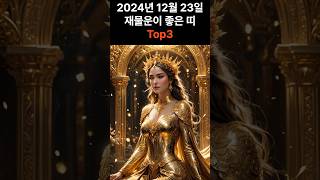 2024년 12월 23일 재물운이 좋은 띠 Top3 #오늘운세 #오늘의운세 #2024년운세 #띠별운세 #운세 #금전운 #재물운
