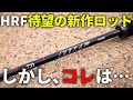 【ちょいショック】ついにHRFから待望の最新ロッド！しかも期待してた過去最高グレードが登場して購入確定！…かと思いきや…