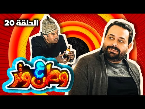 مسلسل وطن ع وتر 2021 وسواس قهري الحلقة 20