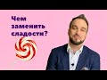 Чем заменить сладкое? 3 лучших продукта