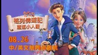 《格列佛遊記：重返小人國》Gulliver Returns 中文版預告｜08.26 人小勇氣高 中/英文版同步啟航