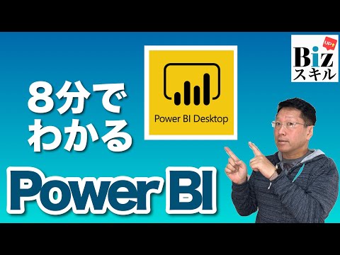 Power BI「超入門」8分で誰でも使えるようになる。Excelの次の一手はこれしかないっ！