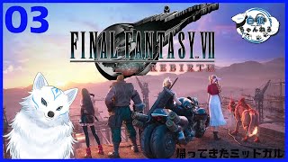 【FF7R】帰ってきたミッドガル【第三回】