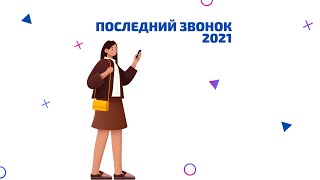 Последний звонок 2021