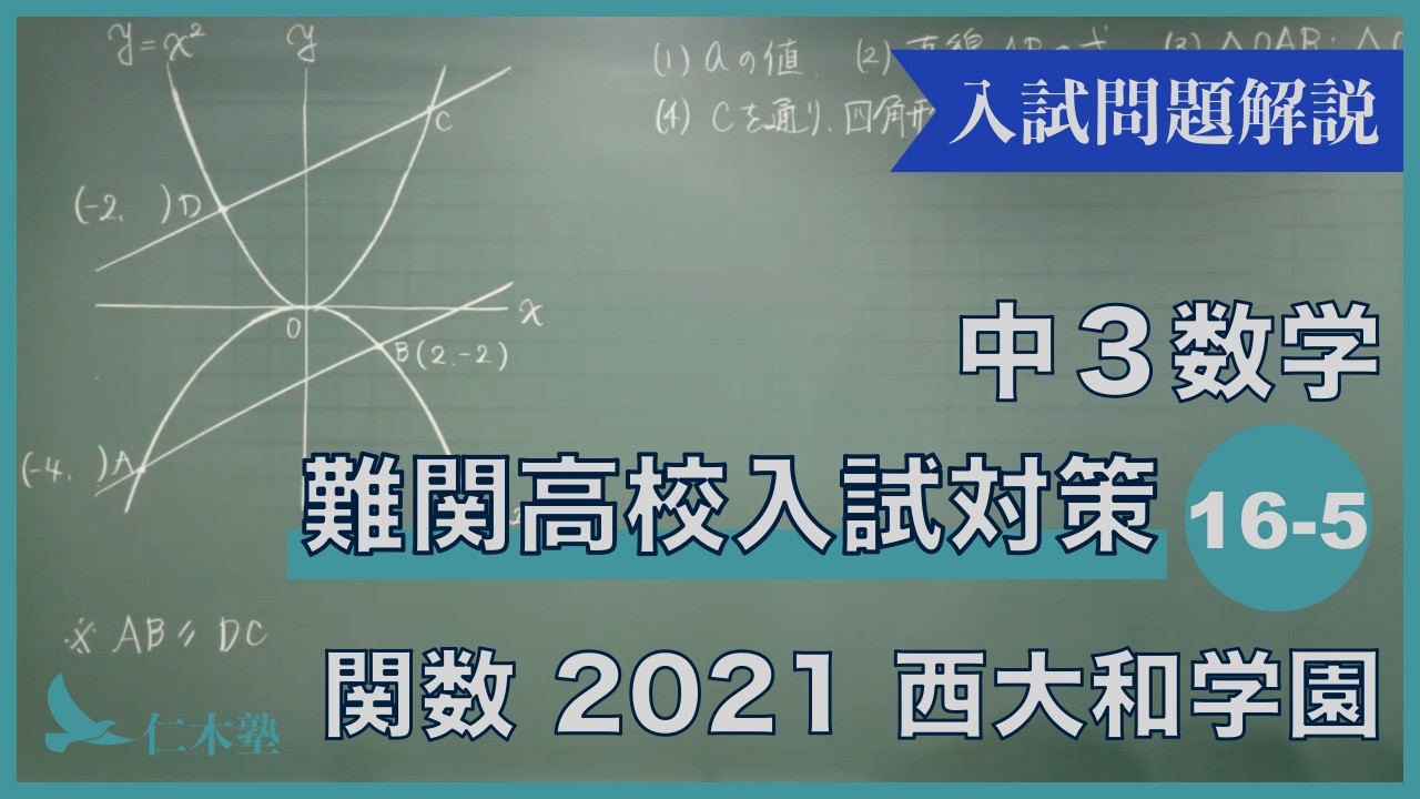 中3数学【難関高校入試対策16-05】関数 2021西大和学園 - YouTube