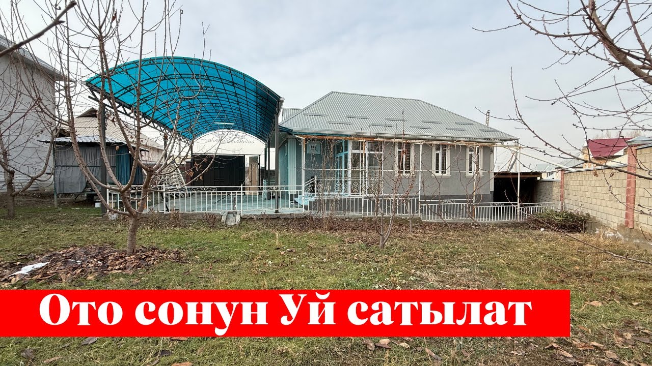 Шаарда өтө дадил Үй сатылат. Көрүп сүйүп каласыңар ✅✅
