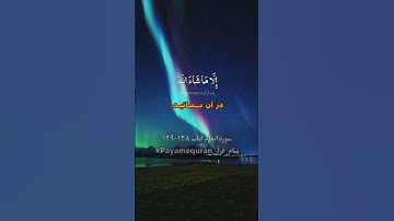 سوره انعام آیات ۱۲۸-۱۲۹ #ترجمه_فارسی_قرآن_کریم #پیام_قرآن #ترجمه_قرآن_کریم #قرآن