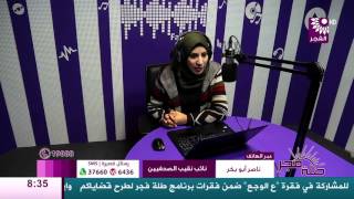 برنامج طلة فجر لقاء ناصر أبو بكر