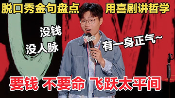 #于祥宇 :想要过得好,要么有钱,要么有关系!毕竟医生只救自己人,普通人只能排队 等si~#喜剧之王单口季 #吐槽 #脱口秀 #搞笑