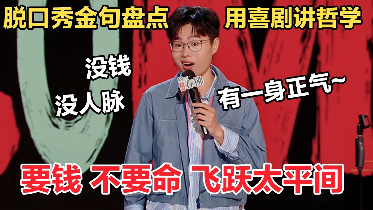 #于祥宇 :想要过得好,要么有钱,要么有关系!毕竟医生只救自己人,普通人只能排队 等si~#喜剧之王单口季 #吐槽 #脱口秀 #搞笑