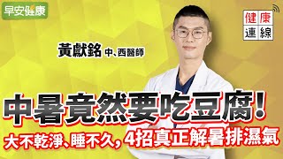 中暑竟然要吃豆腐！大不乾淨、睡不久，4招真正解暑排濕氣 ︱ 黃獻銘 中西醫師 【早安健康】