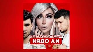 Munisa Rizayeva & Yamin Band - НАДО ЛИ (Official Audio)