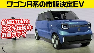スズキの軽EVはワゴンR級サイズ/ビクトリスは全長4.4mのちょうどいいSUV