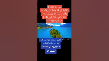 سورة الملك09-11: القارئ/محمد جواد سوالمة
