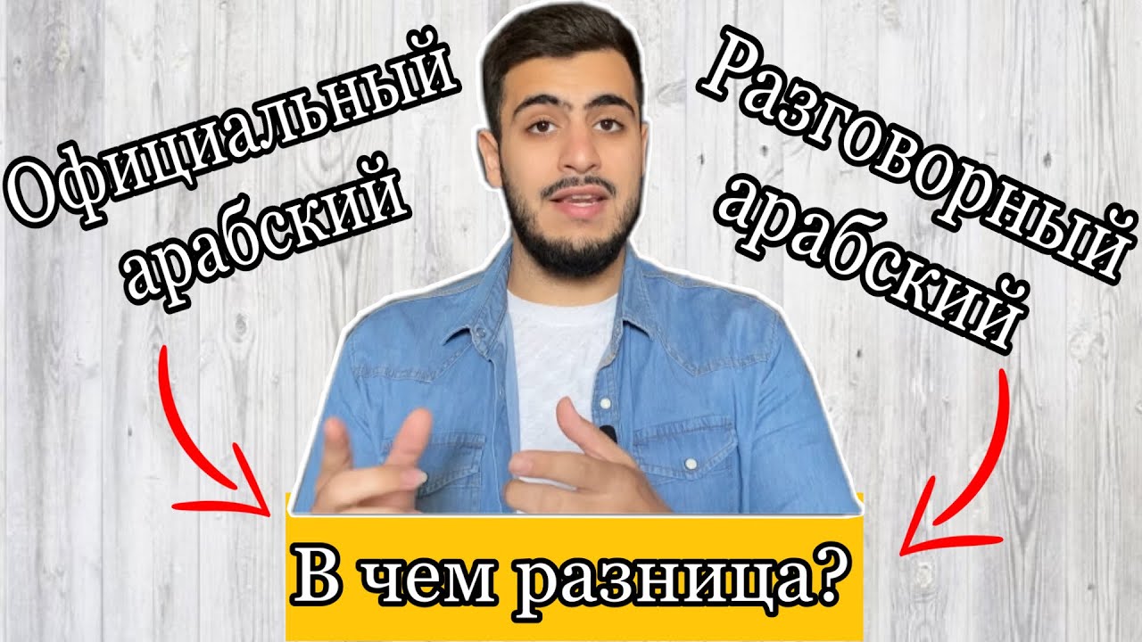 Диалекты в арабском языке | арабский с арабом