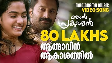 Athmavin Akasathil |  Video Song | Njan Prakashan | Sathyan Anthikad | Fahad Faasil | Shaan Rahman