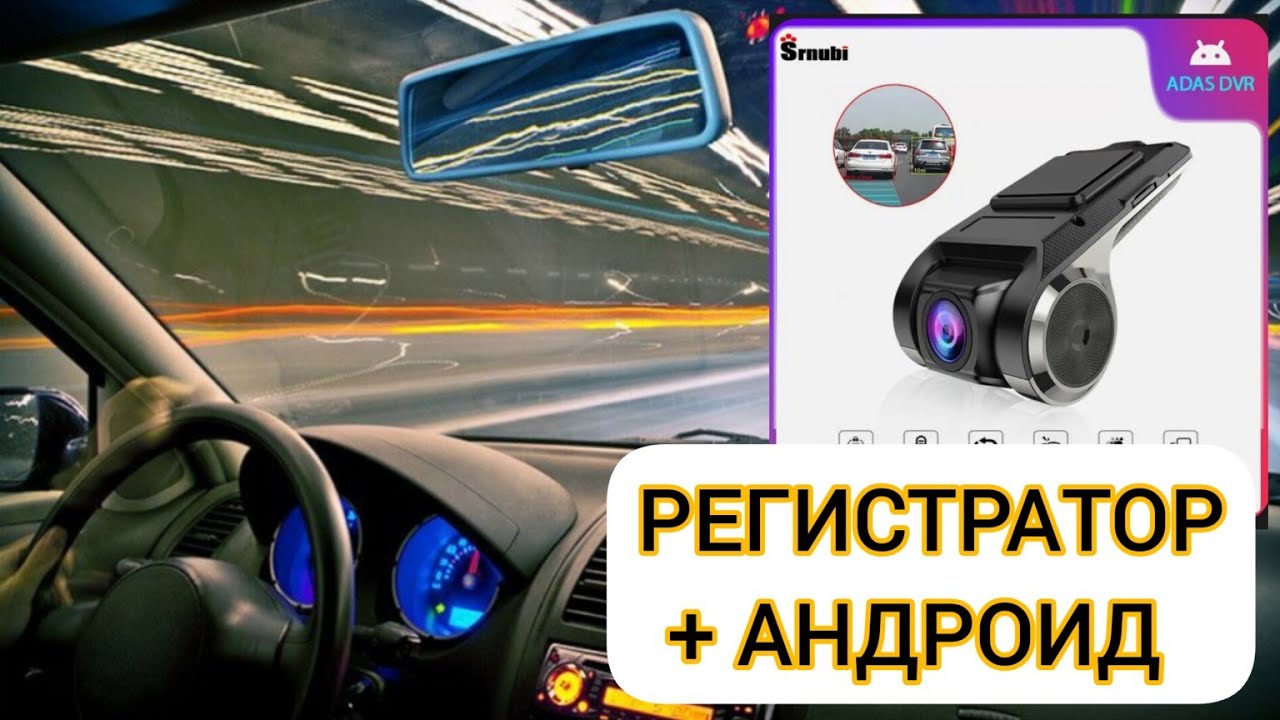 Видеорегистратор для Андроида - YouTube