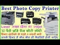 How to Select Best Photo Copy Printer ! All In One Best Printer ! Inkjet Le Ya Laser Printer