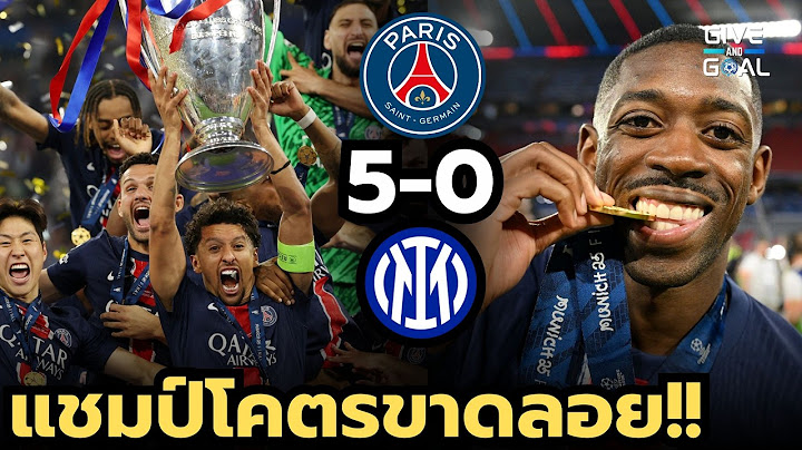 แชมป์แบบถล่มขาดลอย!! หลังเกม เปแอสเช 5-0 อินเตอร์ มิลาน | นัดชิง UCL