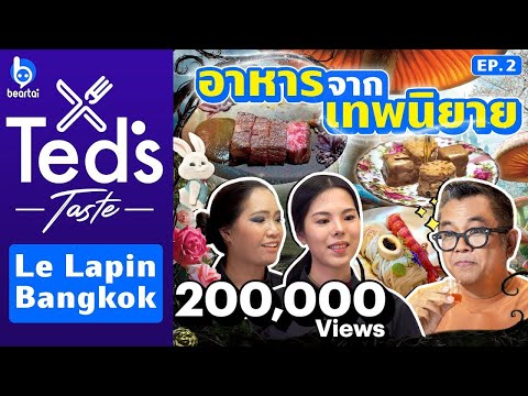 Ted’s Taste EP.2  : ชิมอาหารจากเทพนิยายที่ Le LaPin Bangkok : #beartai