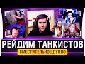 РЕЙДИМ ТАНКИСТОВ - Вместительное дупло