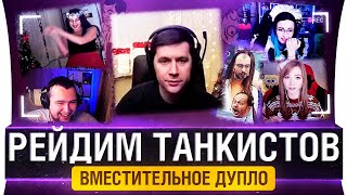картинка: РЕЙДИМ ТАНКИСТОВ - Вместительное дупло