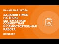 Задания TIMSS на уроке математики: совместная и самостоятельная работа