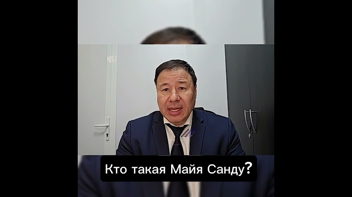 Кто такая Майя Санду? #богданцырдя #молдова #vremurirele #pas #политика #parlament  #moldova