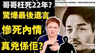 張國榮死亡檔案重啟!向太內疚22年,首度公開「最後一通電話」全文!張國榮死因並非抑X症?向太爆哥哥被鬼纏身 暗示唐鶴德阻救人Smart Travel《即時娛樂》#柬埔寨休班警員 #柬埔寨辭職信