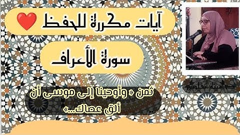 آيات مكررة للحفظ ❤️ سورة الأعراف ثمن 《 وأوحينا إلى موسى أن ألق عصاك...》 الحزب السابع عشر