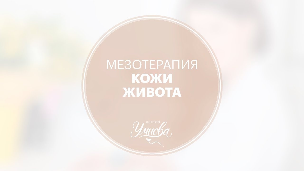 Мезотерапия кожи живота