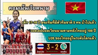 คอมเม้นต์เวียดนาม เมื่อทีมไทย U20 ชนะ สโมสร ธง ติน ของเวียดนาม 3-2 ในวอลเลย์บอล VTV9