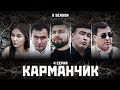 КАРМАНЧИК 2 СЕЗОН 4 СЕРИЯ image