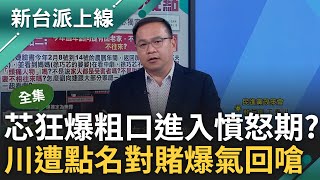 【完整版】憨川慘被徐巧芯點名爆氣