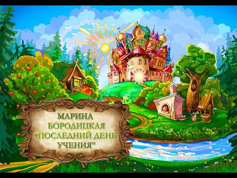 Марина Бородицкая "Последний день учения"