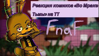 Реакция FNaF Комикс «Во Мраке Тьмы» на ТТ || Оригинал идея! ||