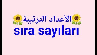 تعلم كتابة ونطق الأعداد الترتيبة باللغة التركية بطريقة سهلة    ?   ... kaçıncı