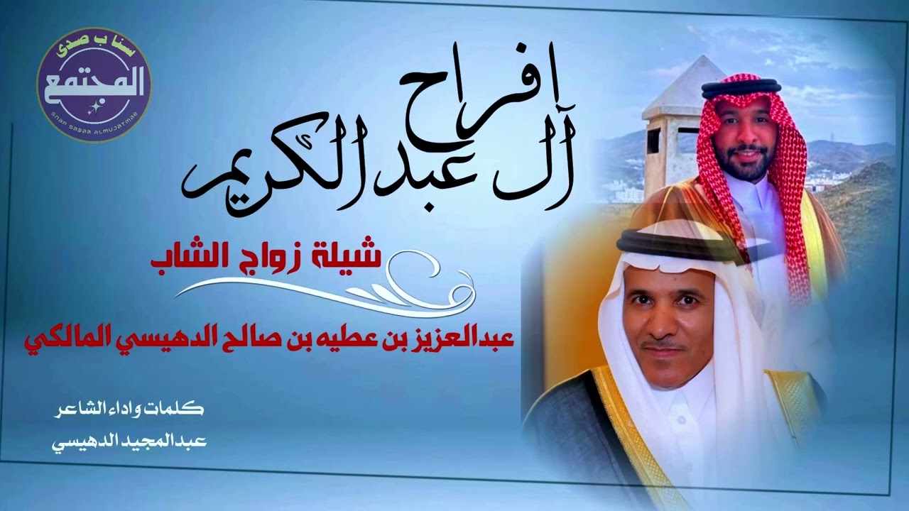 شيلة زواج الشاب عبدالعزيز عطيه الدهيسي المالكي