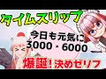 タイムスリップ!「今日も元気に3000・6000」決めゼリフ誕生の瞬間!【切り抜き】
