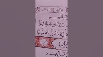 سورة العصر # والعصر إن الإنسان لفي خسر