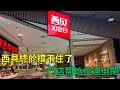 西貝終於撐不住了,門店開始接連倒閉,沒倒閉的也是垂死掙扎。