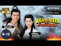 มังกรหยก ตอน กำเนิดเอี้ยก้วย  EP.9 - 12 [ พากย์ไทย ] | ดูหนังมาราธอน | TVB Thailand