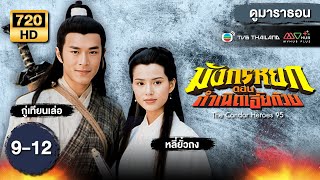 มังกรหยก ตอน กำเนิดเอี้ยก้วย  EP.9 - 12 [ พากย์ไทย ] | ดูหนังมาราธอน | TVB Thailand