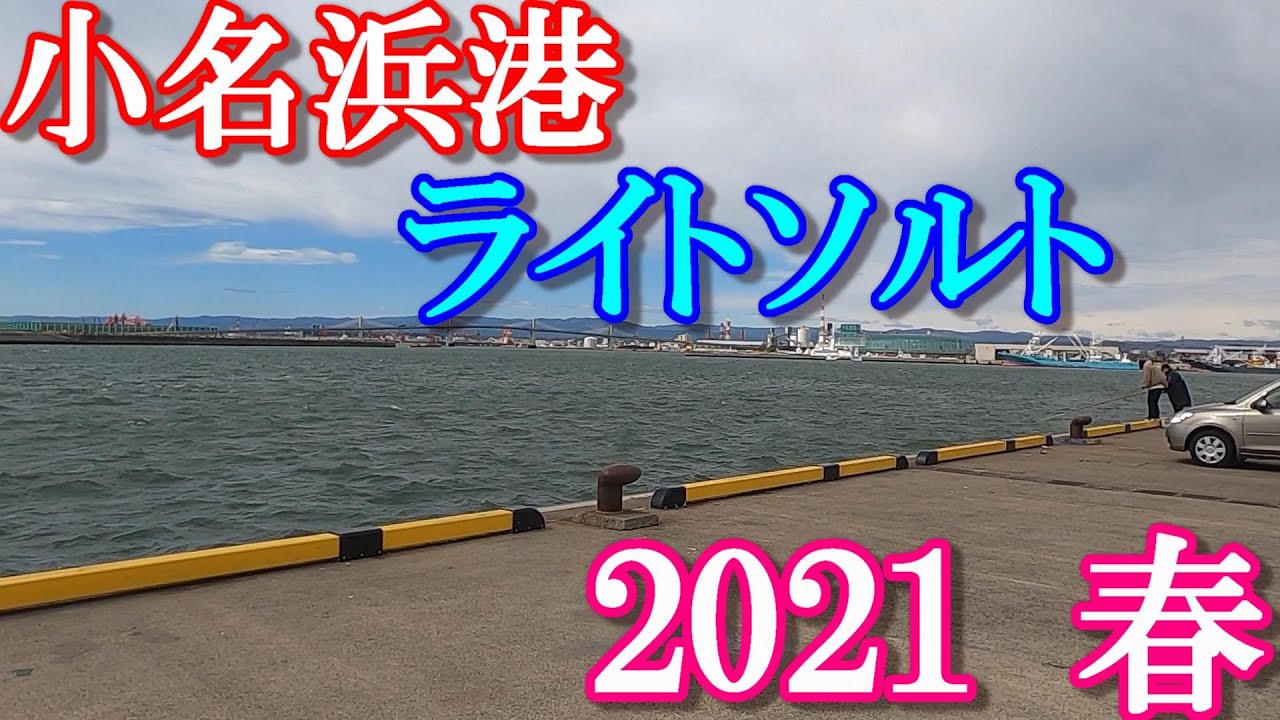 21年 小名浜港 春 海釣り ライトソルトゲーム アジング 今 シーバス セイゴ が釣れてます 釣り場のポイントチェック Youtube
