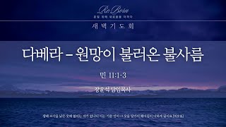 [하늘사랑의교회] 2025. 6. 17. 새벽기도회 | 민수기 강해(17) - 다베라 – 원망이 불러온 불사름(민 11:1-3) | 장윤석 담임목사