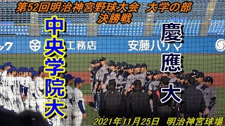 【ダイジェスト】第52回明治神宮野球大会　決勝　慶應大学×中央学院大学　3時間33分の熱戦　慶應大学が勝てば東京六大学野球初のシーズン4冠、中央学院大学が勝てば千葉県大学野球初の神宮大会制覇！