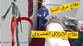 علاج فعال الانزلاق الغضروفي  =السياتك الام الظهر = 00212629926006