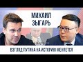 Михаил Зыгарь: Взгляд Путина на историю меняется | BAS QOSU